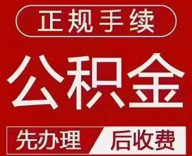 安溪提取公积金还是公积金贷款？手续不全还能找代办吗？一文讲清！